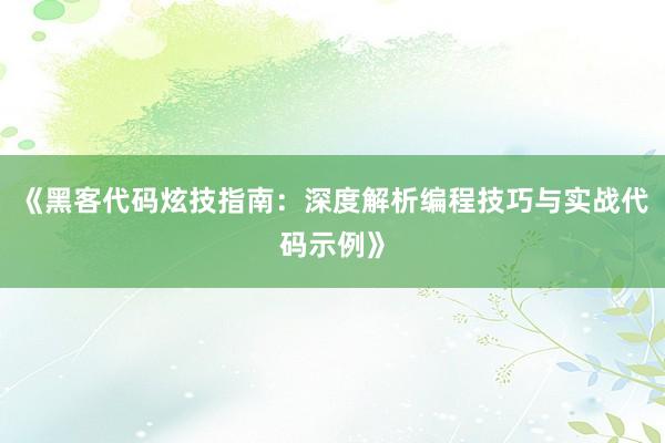 《黑客代码炫技指南：深度解析编程技巧与实战代码示例》