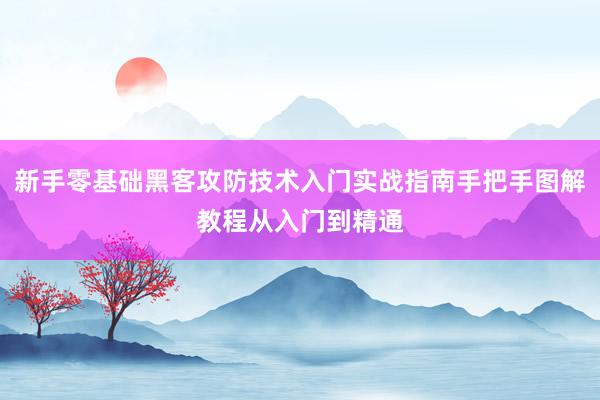 新手零基础黑客攻防技术入门实战指南手把手图解教程从入门到精通